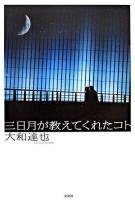 三日月が教えてくれたコト