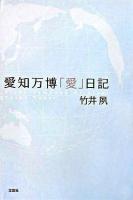 愛知万博「愛」日記
