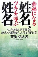 幸福になる姓名、ツキを呼ぶ姓名