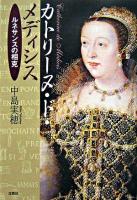 カトリーヌ・ド・メディシス : ルネサンスの相克