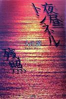 夜昼トンネル 残照