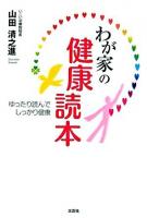 わが家の健康読本 : ゆったり読んでしっかり健康