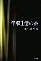年収1億の彼