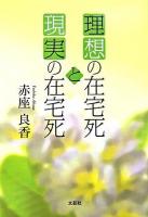 理想の在宅死と現実の在宅死