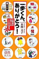 一歩くん、ありがとう! : 自閉症の息子とのこんな生き方
