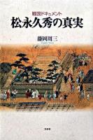 松永久秀の真実 : 戦国ドキュメント