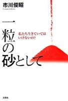 一粒の砂として : 私たち生きていてはいけないの?