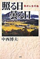 照る日曇る日 : 我が人生行路