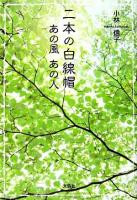 二本の白線帽 : あの風あの人