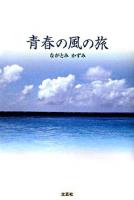 青春の風の旅