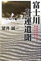 富士川舟運遺聞 : 養珠院お万の方をめぐる人びと
