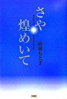 さや煌めいて