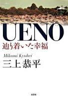 Ueno : 辿り着いた幸福