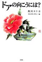 ドアの向こうには?