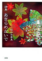 あきらめないで : 詩集