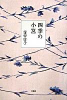 四季の小筥