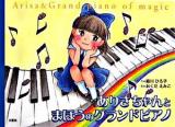 ありさちゃんとまほうのグランドピアノ
