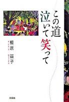 この道泣いて笑って
