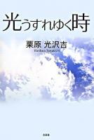 光うすれゆく時