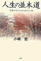 人生の並木道 : 文豪の心にしみるあの言葉