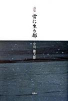 雪に至る都 : 詩集