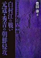 白村江の戦い・元冦・秀吉の朝鮮侵攻 : 日本の対外戦争古代・中世