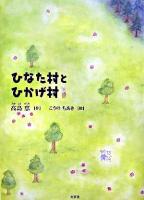 ひなた村とひかげ村