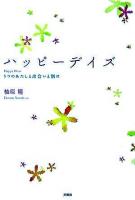 ハッピーデイズ : うつのあたしと出会いと別れ