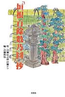 「垣根百餘數乃圖」抄