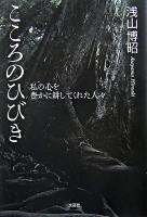 こころのひびき : 私の心を豊かに耕してくれた人々