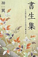 書生集 : こんなに楽しい日本の古典文学