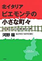 北イタリアピエモンテの小さな町々 : 列車による挑戦の旅