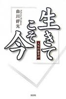 生きてこそ今 : 人生の参考書