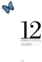 12の時のパラダイム