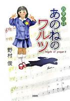 あのねのワルツ : 四季の詩