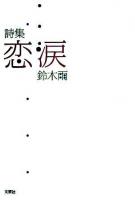 恋涙 : 詩集