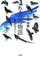 ある鳥の物語 : 青空の下で