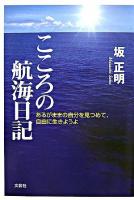 こころの航海日記 : あるがままの自分を見つめて、自由に生きようよ