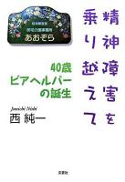 精神障害を乗り越えて : 40歳ピアヘルパーの誕生