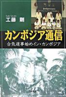 カンボジア通信 : 合気道事始めイン・カンボジア