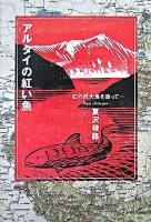 アルタイの紅い魚 : 幻の巨大魚を追って