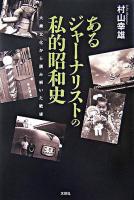 あるジャーナリストの私的昭和史 : 大衆文化から読み解いた戦後