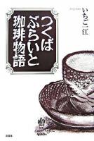 つくばぶらいと珈琲物語