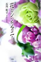 花のシンフォニー : 詩集