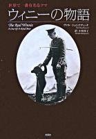 ウィニーの物語 : 世界で一番有名なクマ