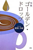 ゴールデン・ドロップ : 句集