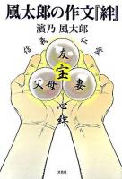 風太郎の作文『絆』