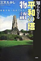 知られざる「平和の塔」物語 : 日名子実三をめぐる人々