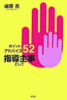 ポイント・アドバイス52指導主事として