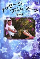 メッセージフロムミーナ